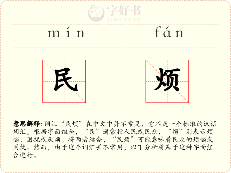 民烦