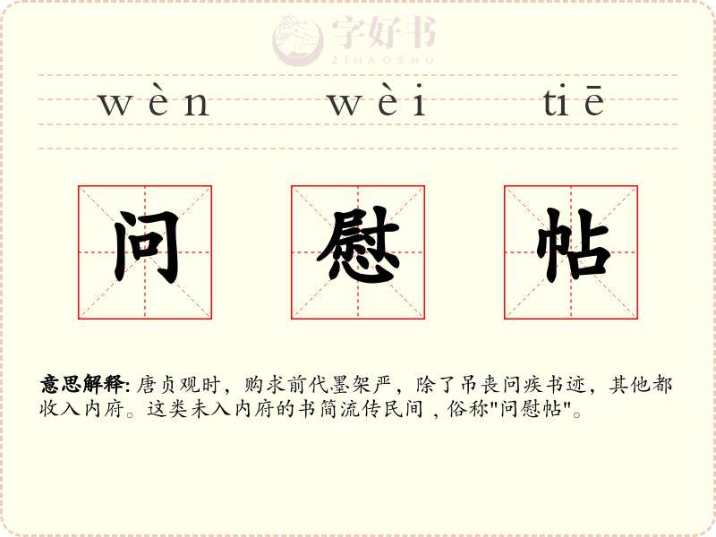 问慰帖