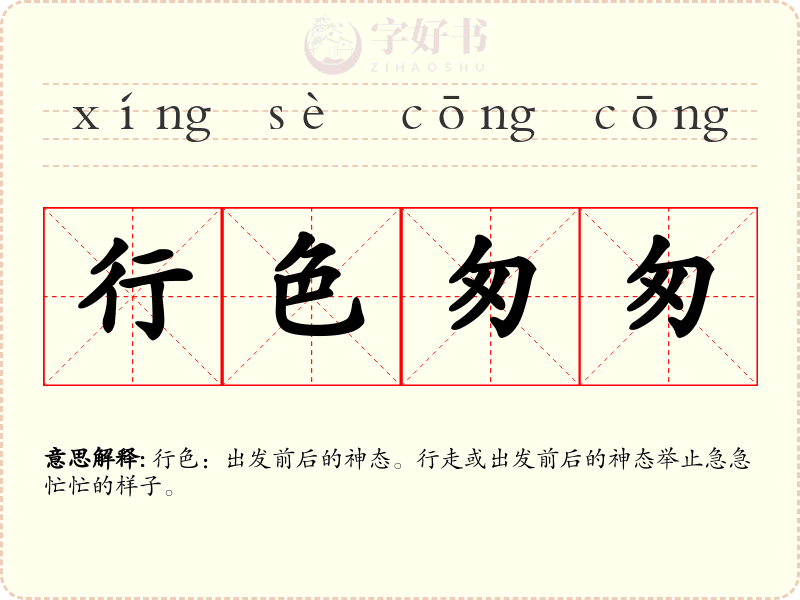 行色匆匆