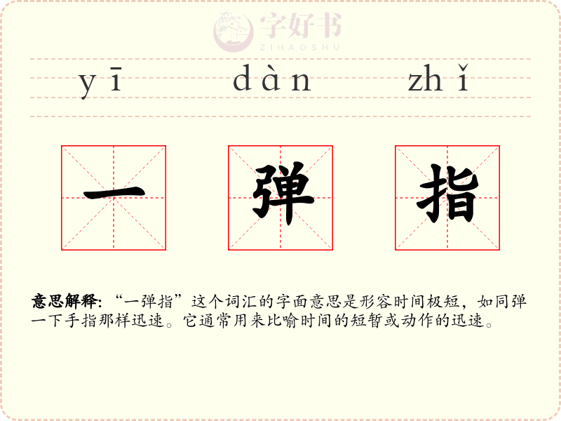 一弹指
