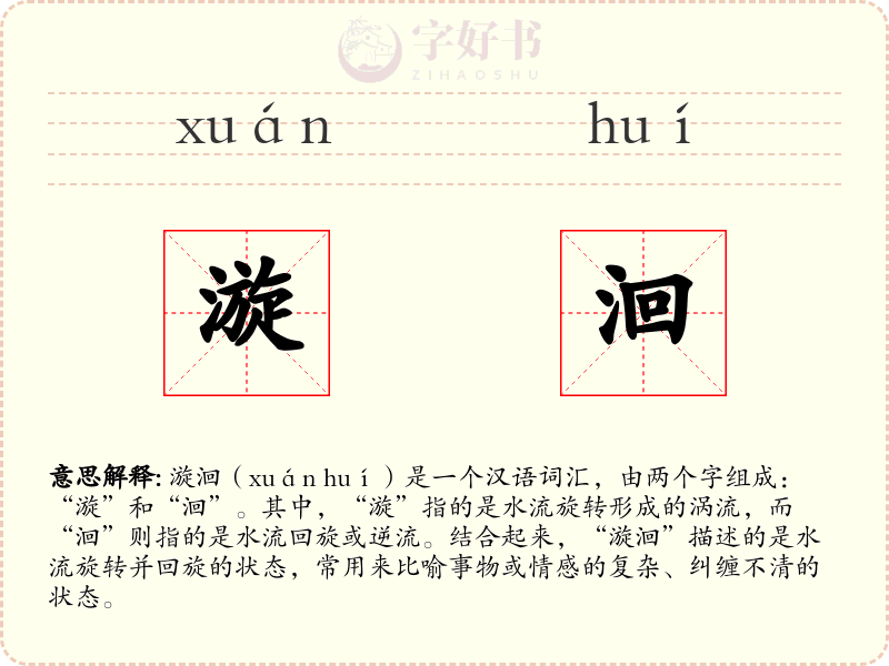 漩洄