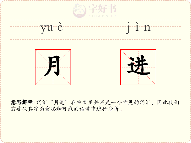 月进