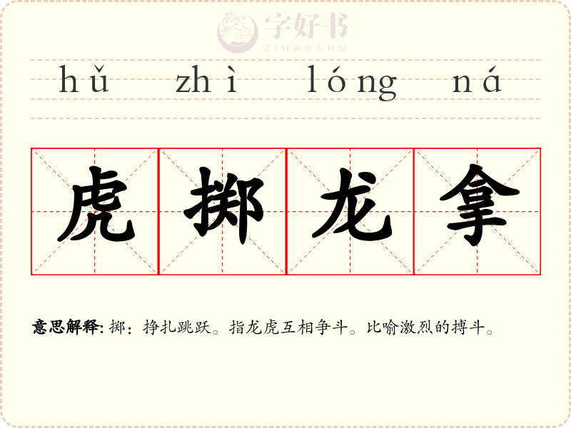 虎掷龙拿