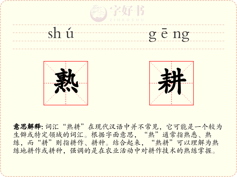 熟耕