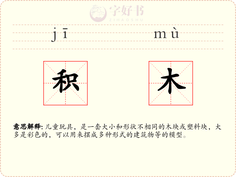积木