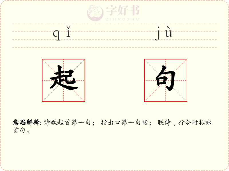 起句