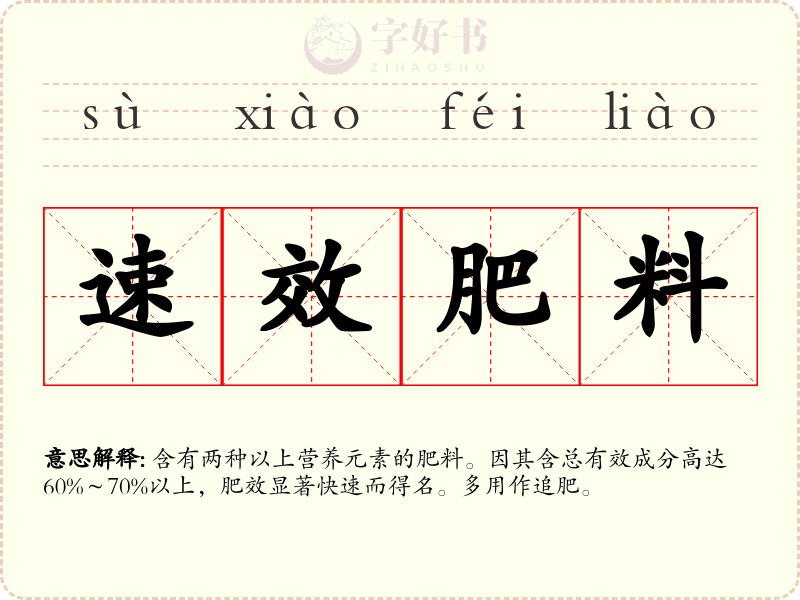 速效肥料