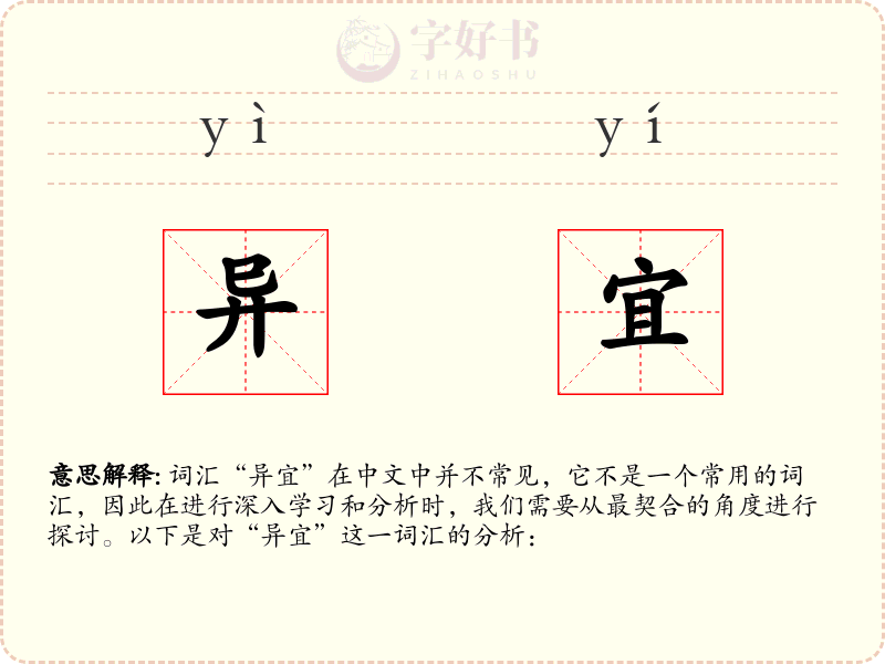 异宜