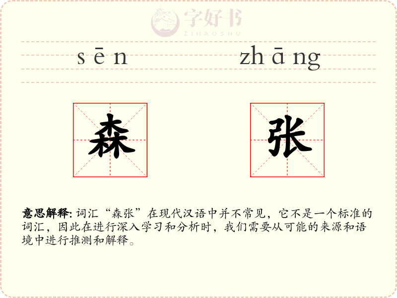 森张