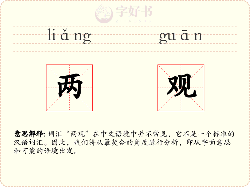 两观