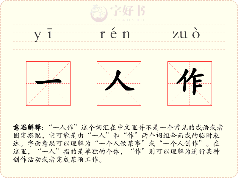 一人作
