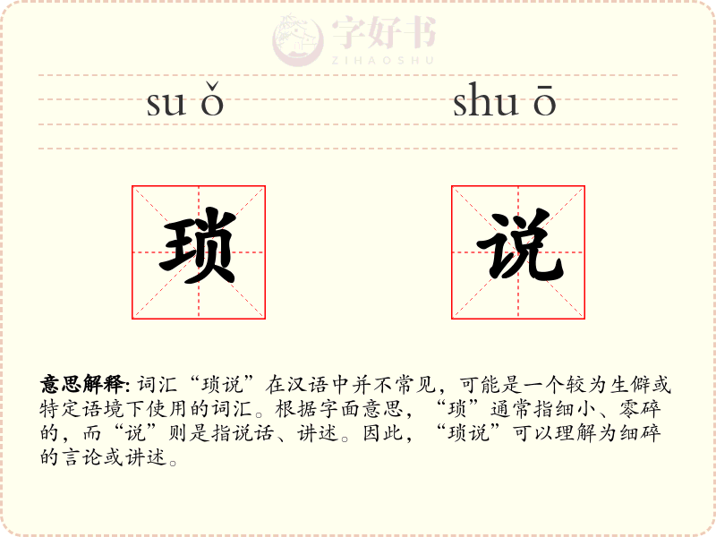 琐说
