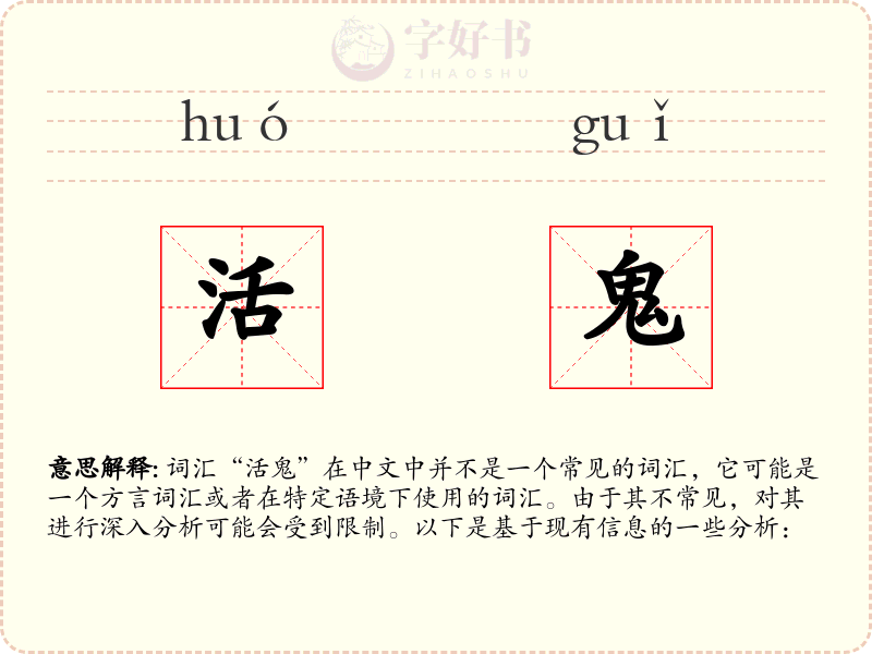 活鬼