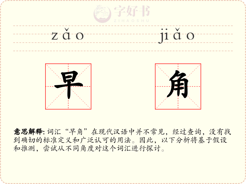 早角