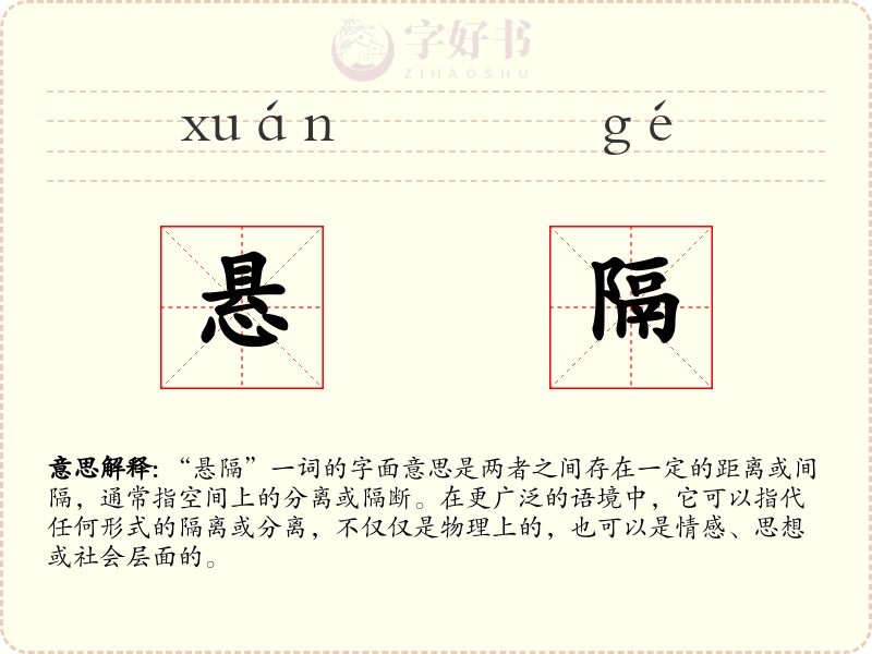 悬隔