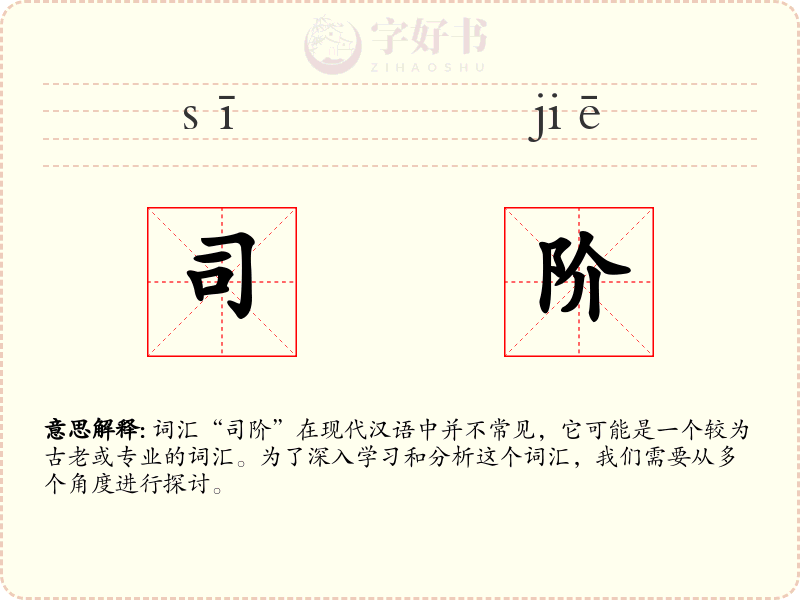 司阶