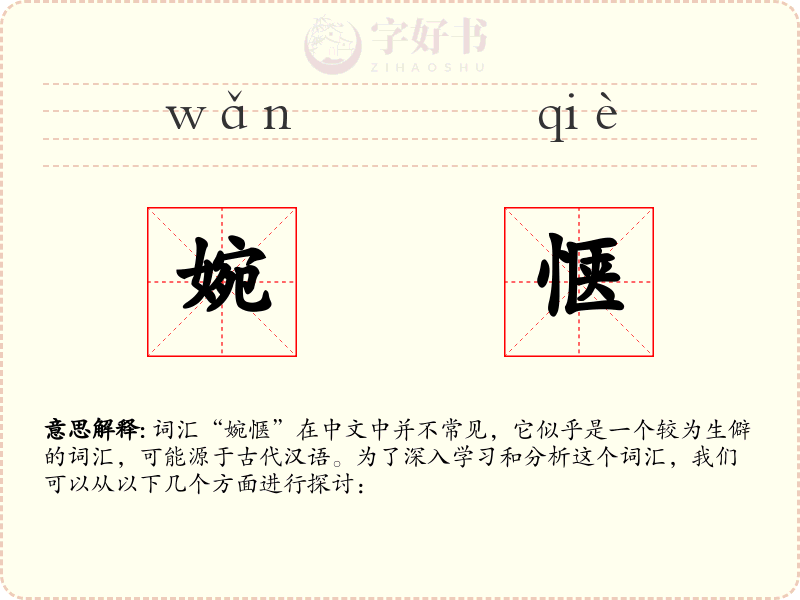 婉惬