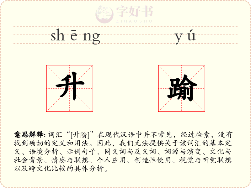 升踰