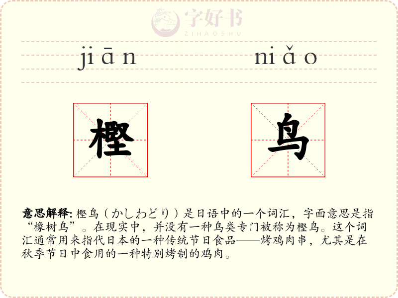 樫鸟
