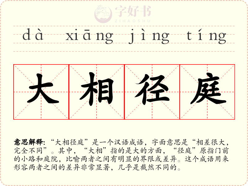 大相径庭