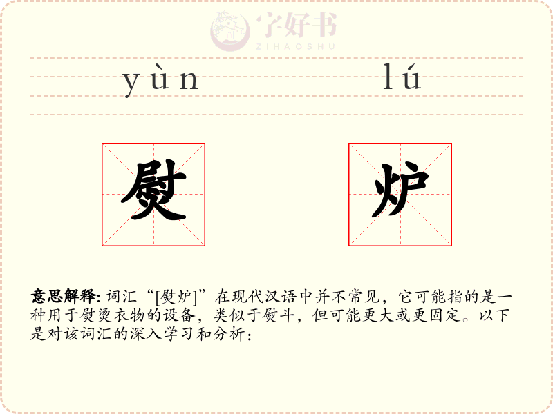 熨炉
