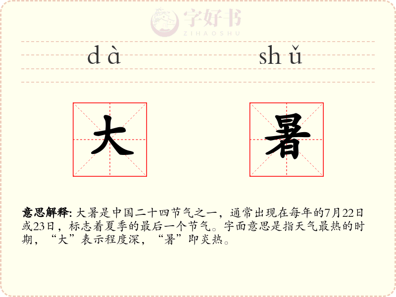 大暑