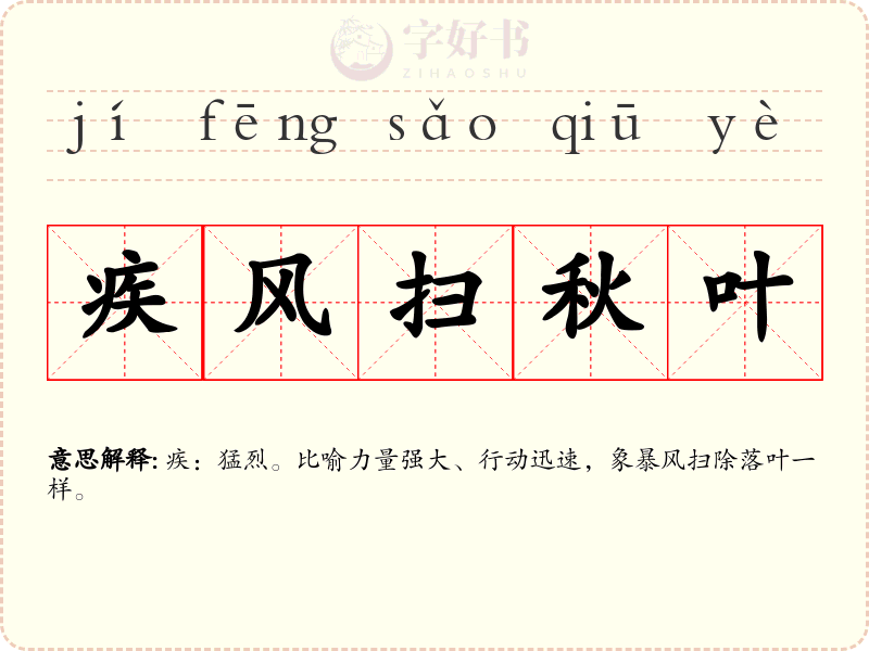 疾风扫秋叶