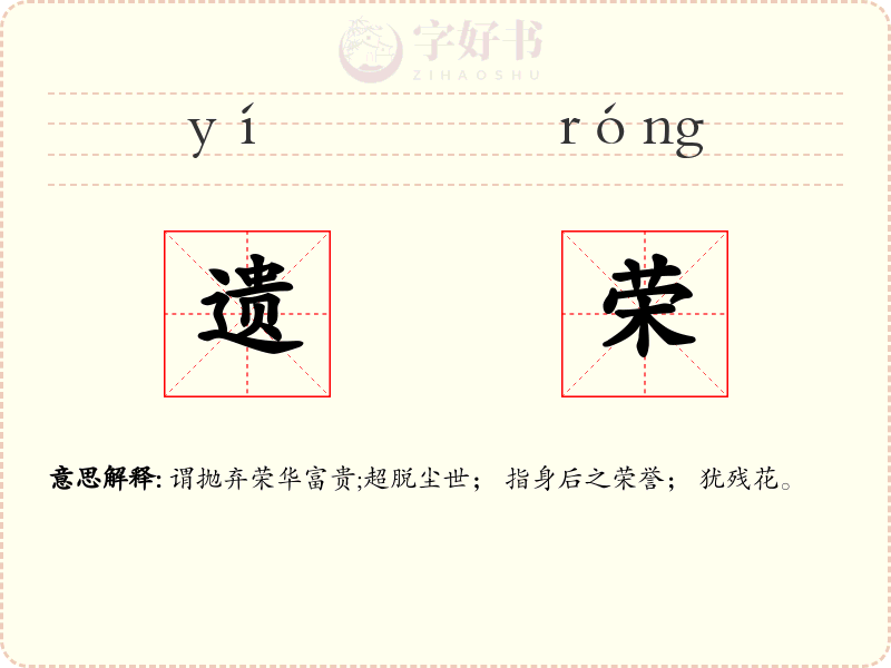 遗荣