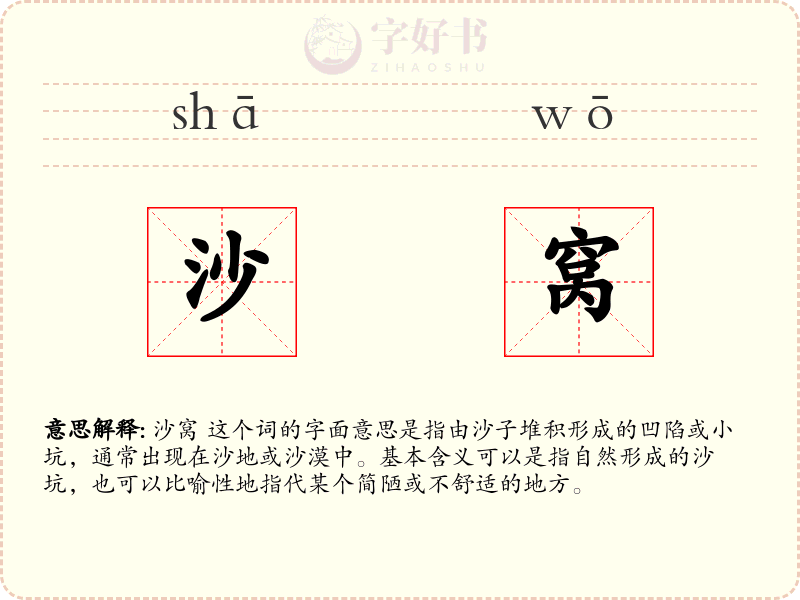 沙窝