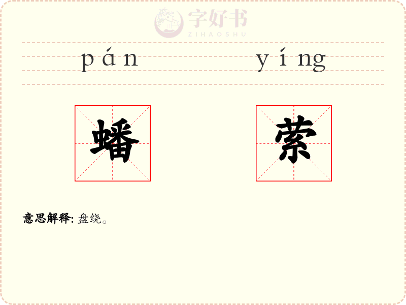 蟠萦