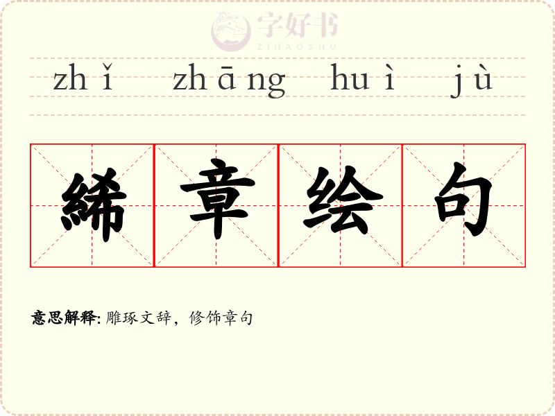 絺章绘句