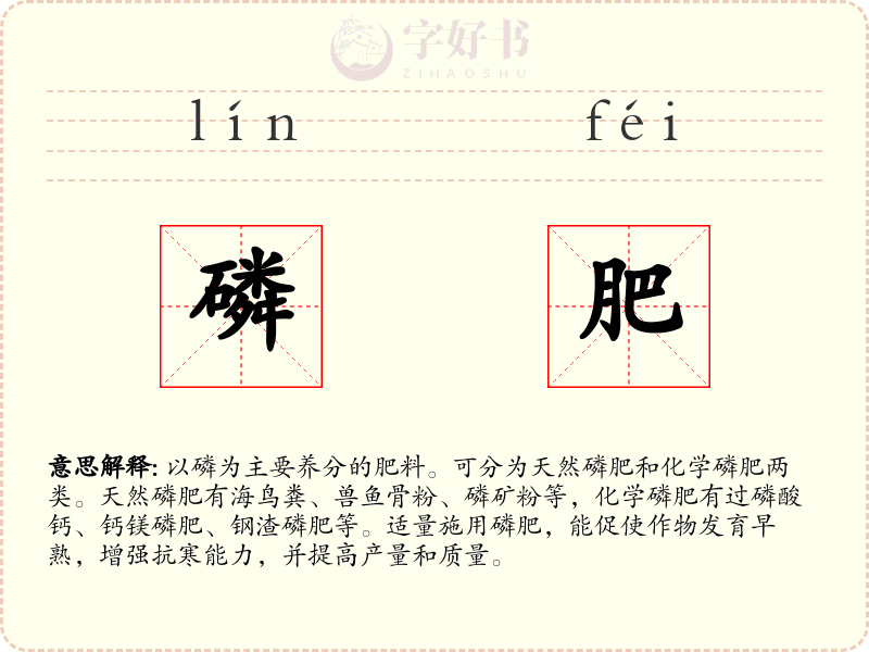 磷肥