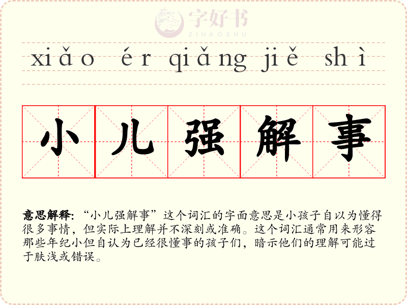 小儿强解事