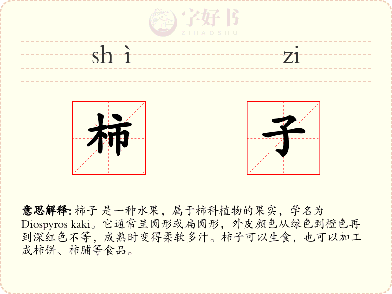 柿子