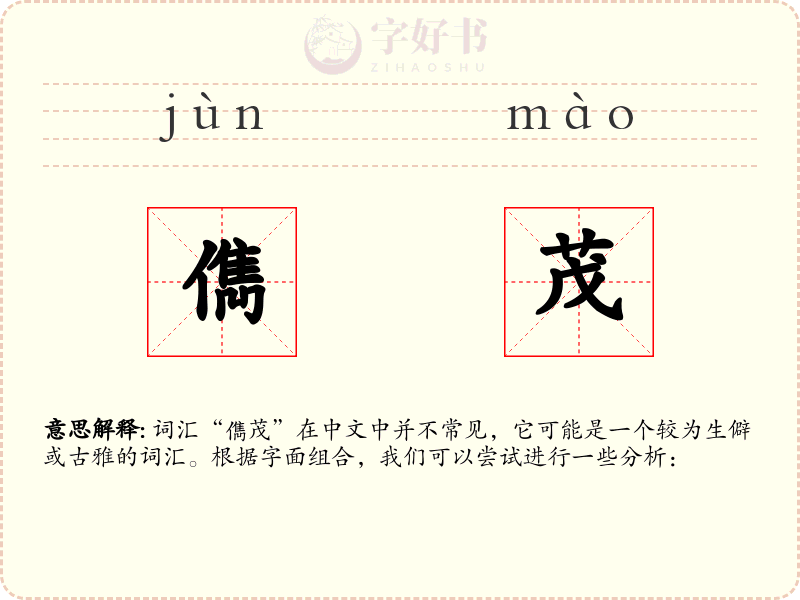 儁茂