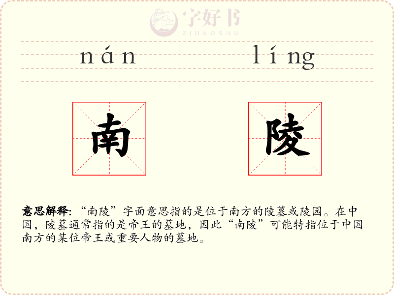 南陵