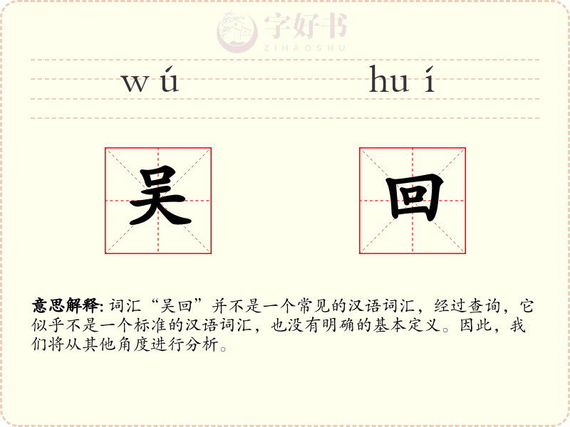 吴回