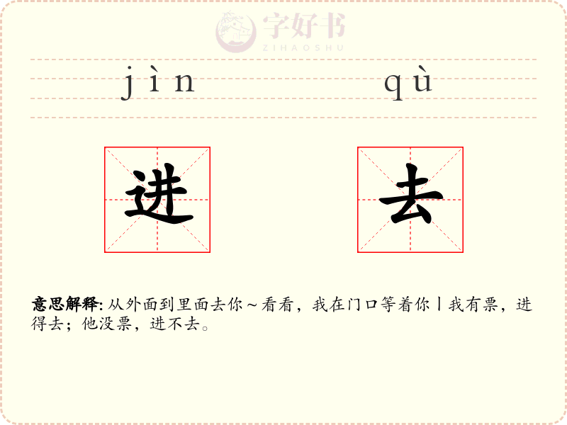 进去