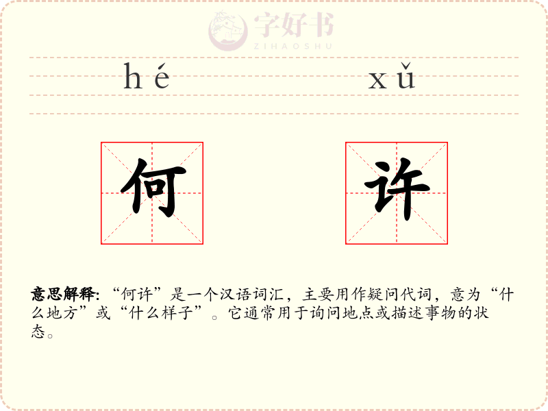 何许