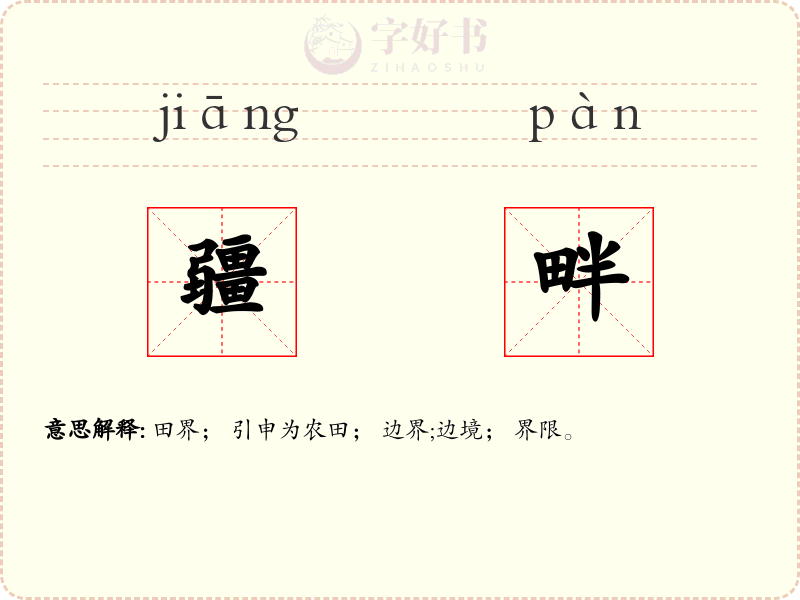 疆畔