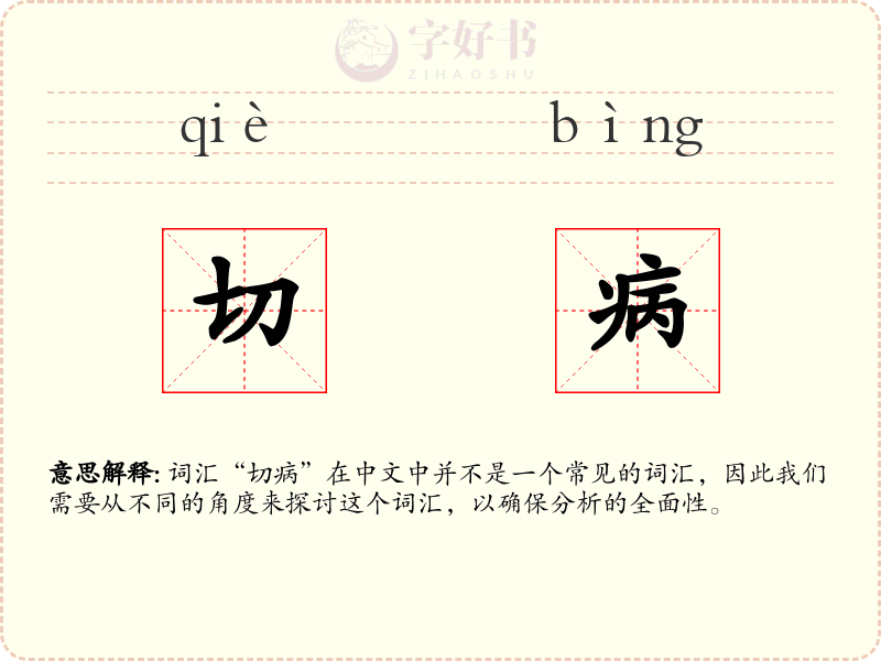 切病