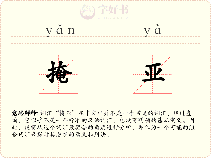掩亚