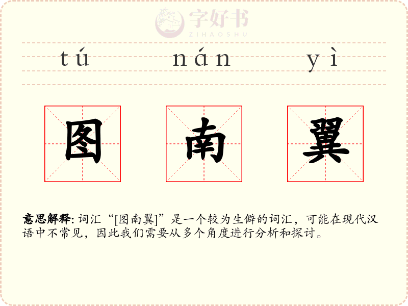 图南翼