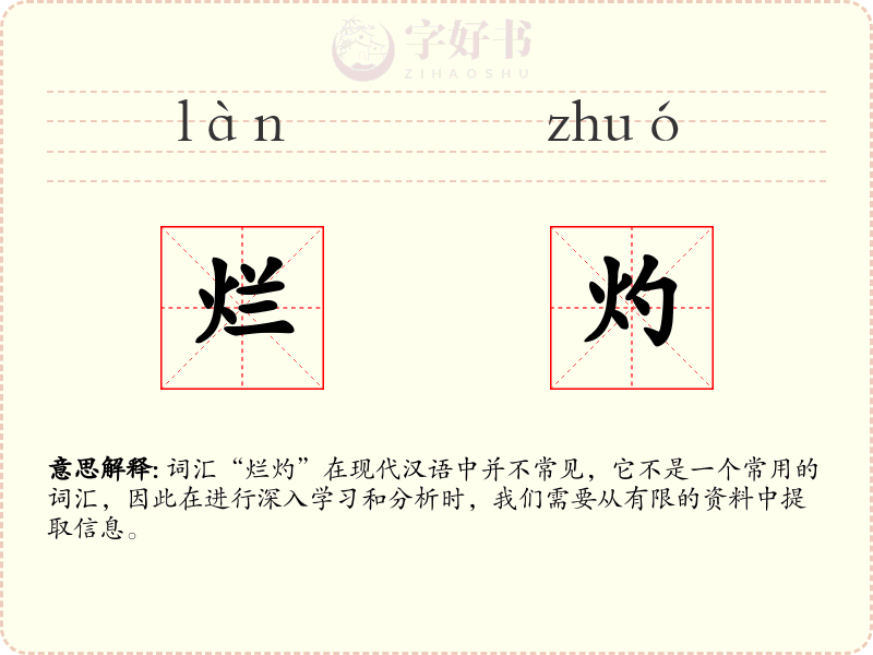 烂灼