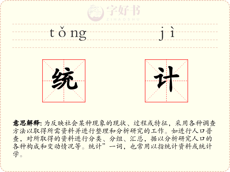 统计