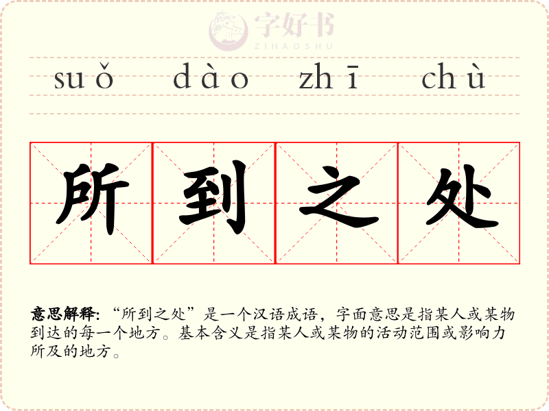 所到之处