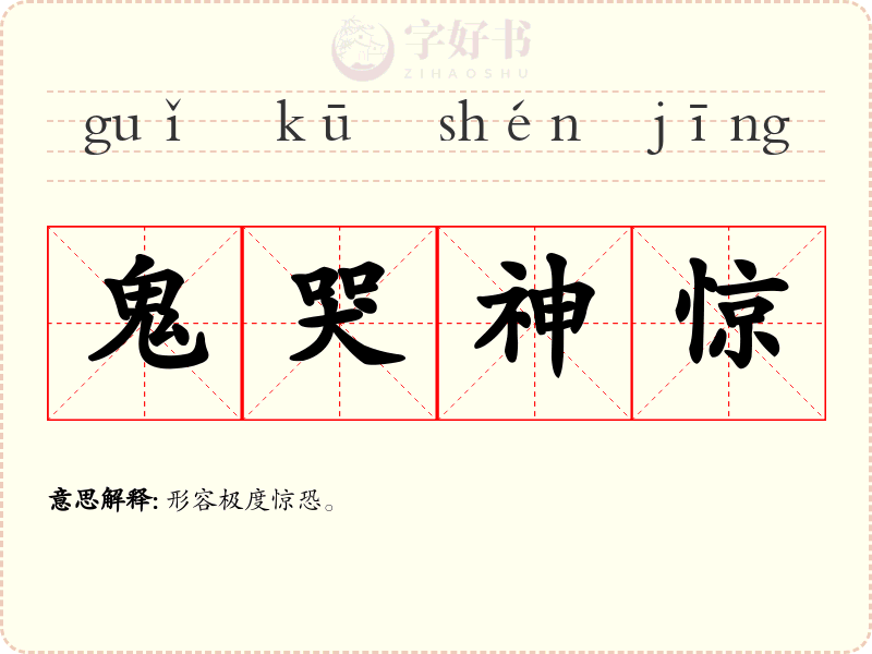 鬼哭神惊