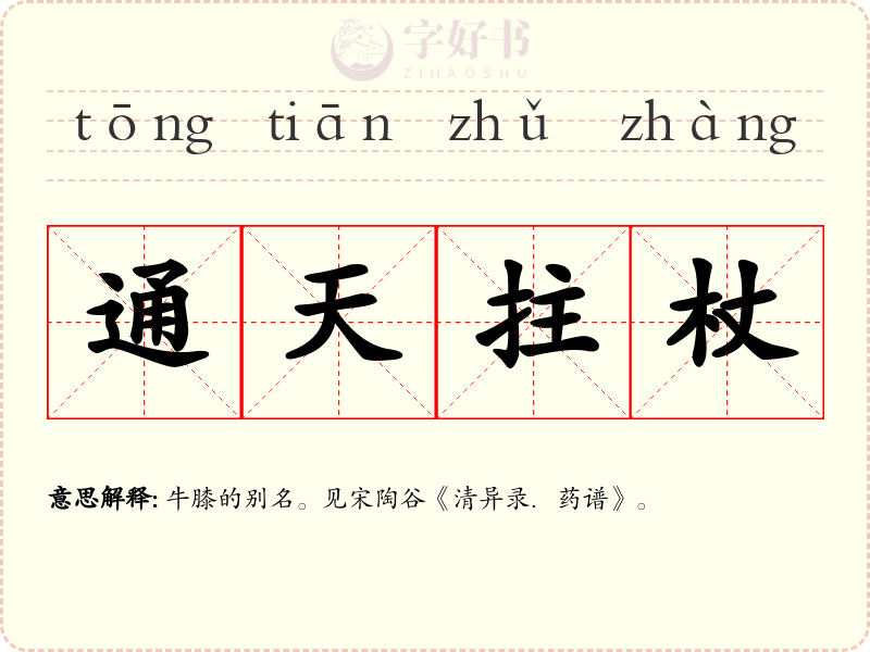 通天拄杖