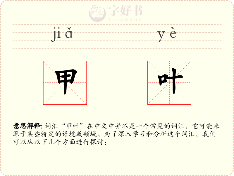 甲叶