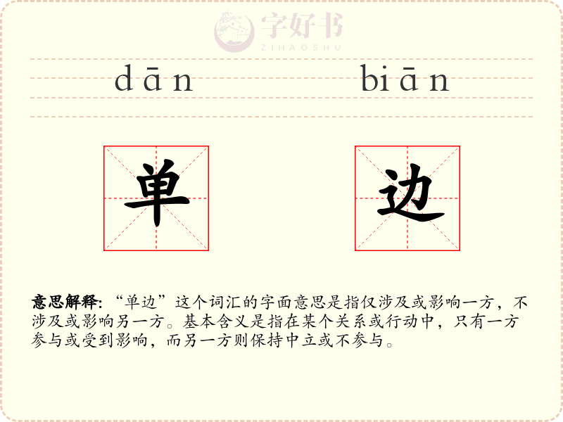 单边